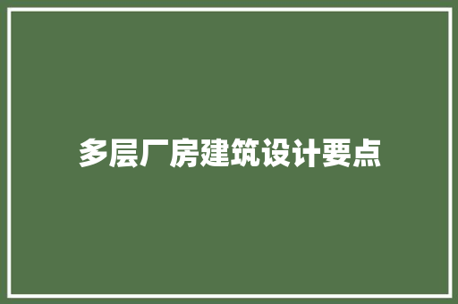 多层厂房建筑设计要点 常用建材
