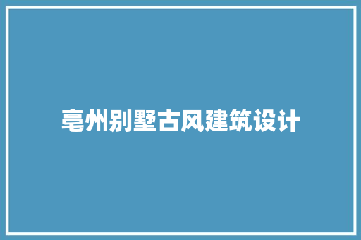 亳州别墅古风建筑设计