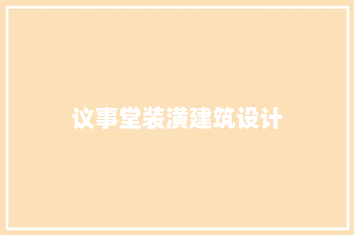 议事堂装潢建筑设计 新型材料