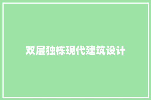 双层独栋现代建筑设计 施工技术