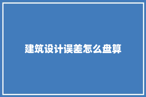 建筑设计误差怎么盘算