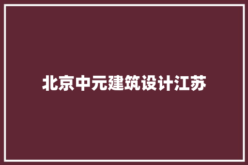 北京中元建筑设计江苏 建筑法规