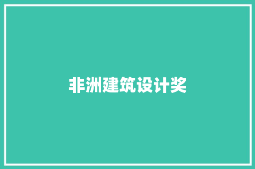 非洲建筑设计奖 知识问答