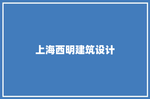 上海西明建筑设计 施工工艺