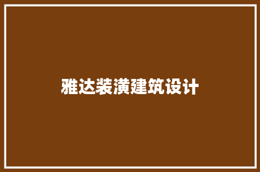 雅达装潢建筑设计 施工技术