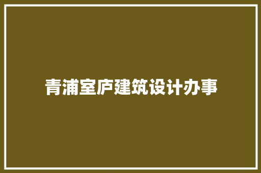 青浦室庐建筑设计办事