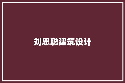 刘思聪建筑设计