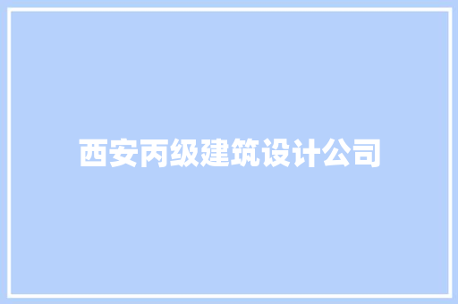 西安丙级建筑设计公司 材料设备