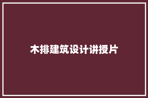 木排建筑设计讲授片 常用建材
