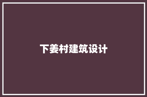 下姜村建筑设计 公共建筑设计