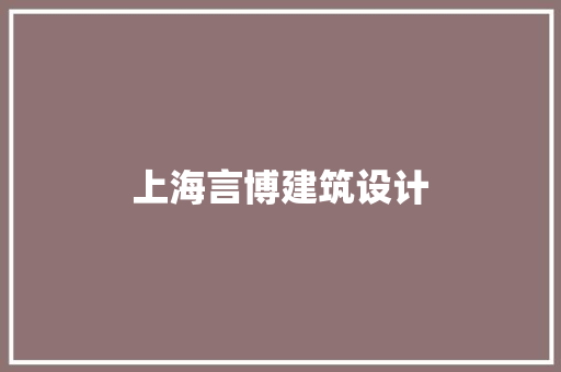 上海言博建筑设计
