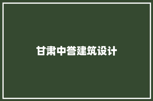 甘肃中誉建筑设计