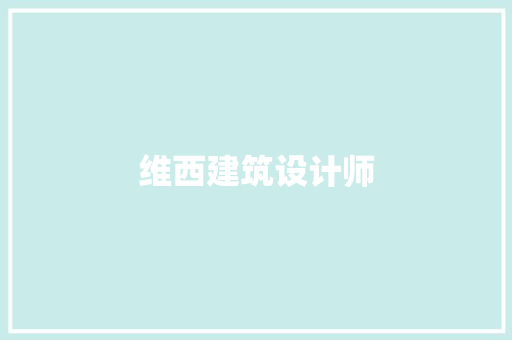 维西建筑设计师