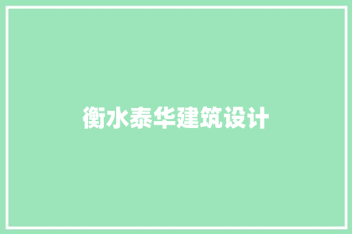 衡水泰华建筑设计 住宅建筑设计