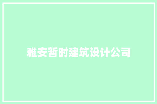 雅安暂时建筑设计公司