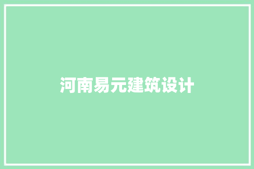 河南易元建筑设计 材料设备