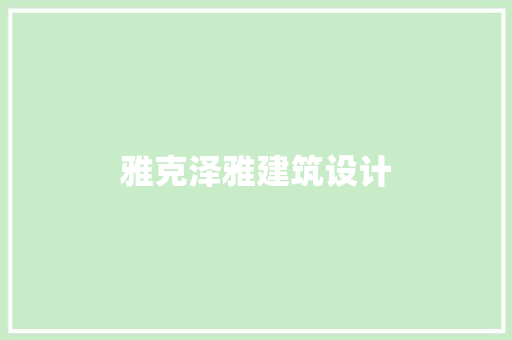 雅克泽雅建筑设计 施工管理
