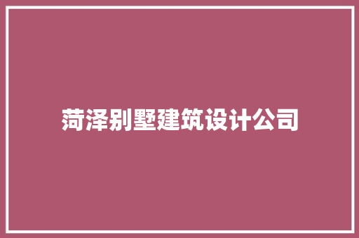 菏泽别墅建筑设计公司 新型材料