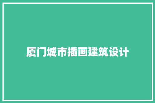 厦门城市插画建筑设计 施工管理