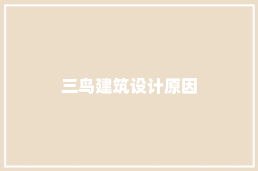 三鸟建筑设计原因 建筑设计