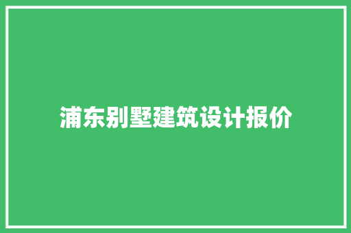 浦东别墅建筑设计报价 设计原则