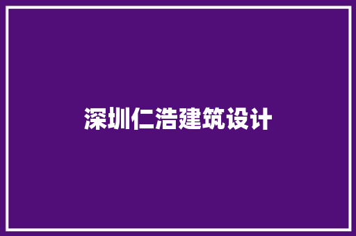 深圳仁浩建筑设计 新型材料