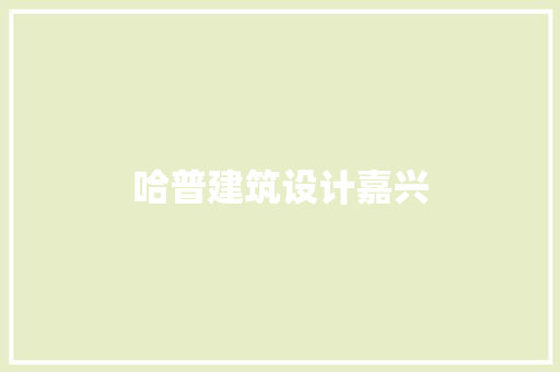 哈普建筑设计嘉兴