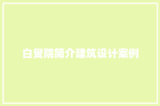 白叟院简介建筑设计案例 施工管理