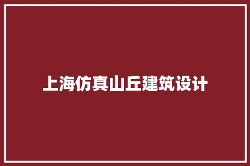 上海仿真山丘建筑设计