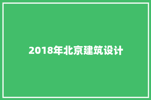 2018年北京建筑设计 施工工艺