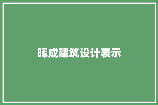 晖成建筑设计表示 材料设备