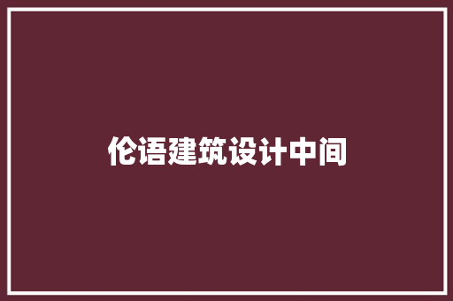 伦语建筑设计中间