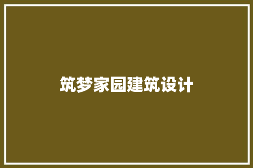 筑梦家园建筑设计 常用设备