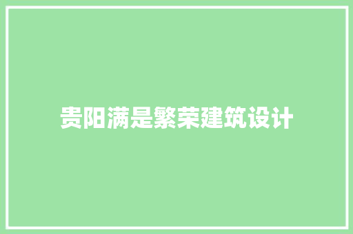 贵阳满是繁荣建筑设计 住宅建筑设计