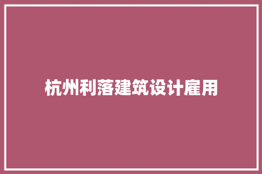 杭州利落建筑设计雇用 设计原则