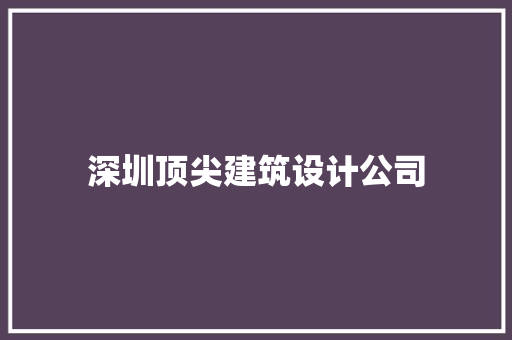深圳顶尖建筑设计公司 常用建材
