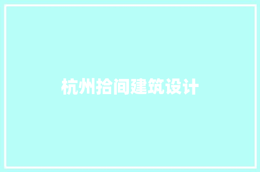 杭州拾间建筑设计 住宅建筑设计