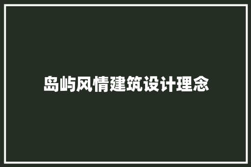 岛屿风情建筑设计理念 材料设备