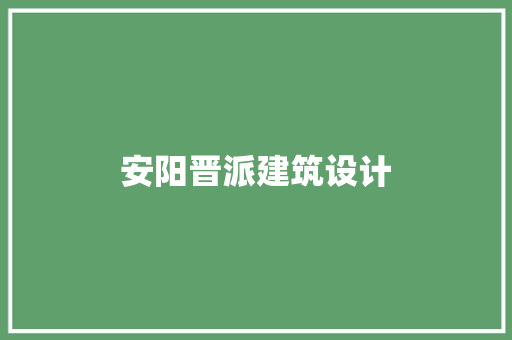 安阳晋派建筑设计 建筑法规
