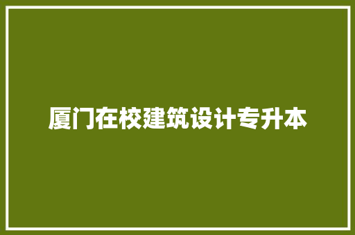 厦门在校建筑设计专升本 施工技术