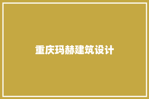 重庆玛赫建筑设计 常用建材