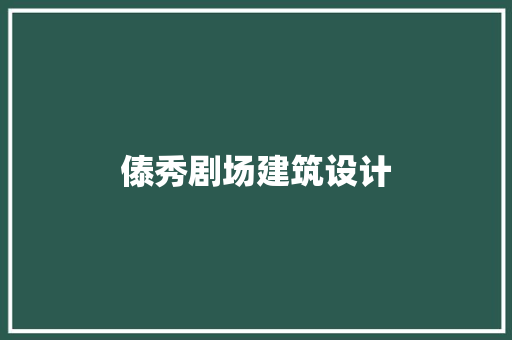 傣秀剧场建筑设计
