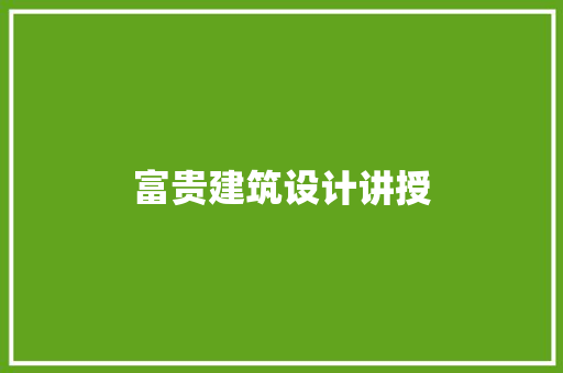富贵建筑设计讲授 公共建筑设计