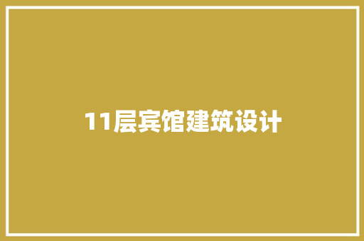 11层宾馆建筑设计