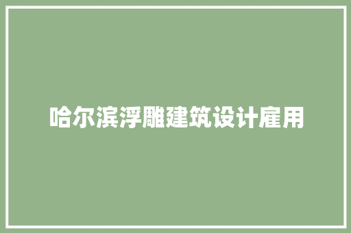 哈尔滨浮雕建筑设计雇用 新型材料