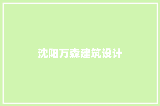 沈阳万森建筑设计