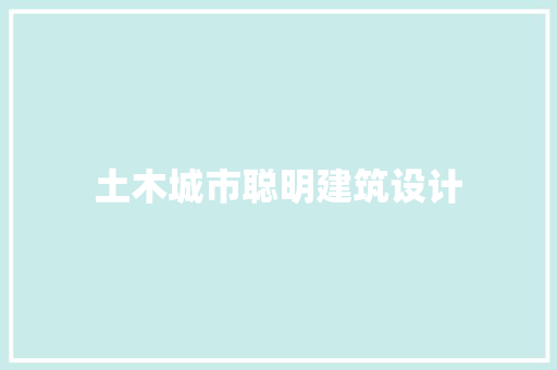 土木城市聪明建筑设计 施工技术