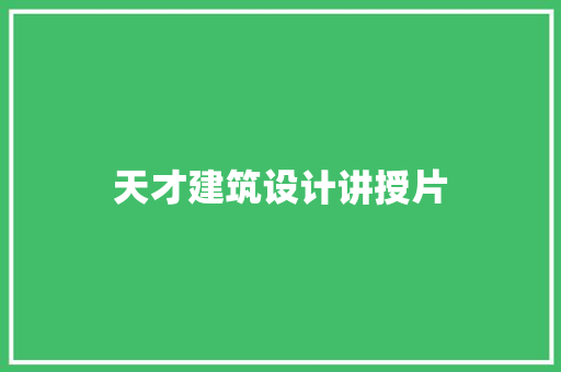 天才建筑设计讲授片