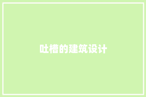 吐槽的建筑设计