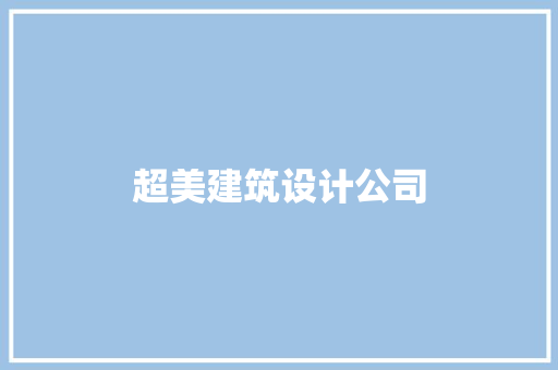 超美建筑设计公司